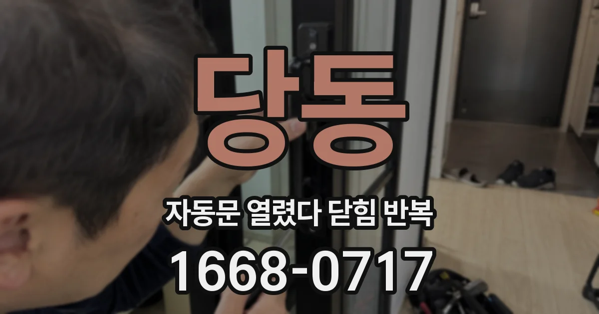 당동 자동문 열렸다 닫힘 반복