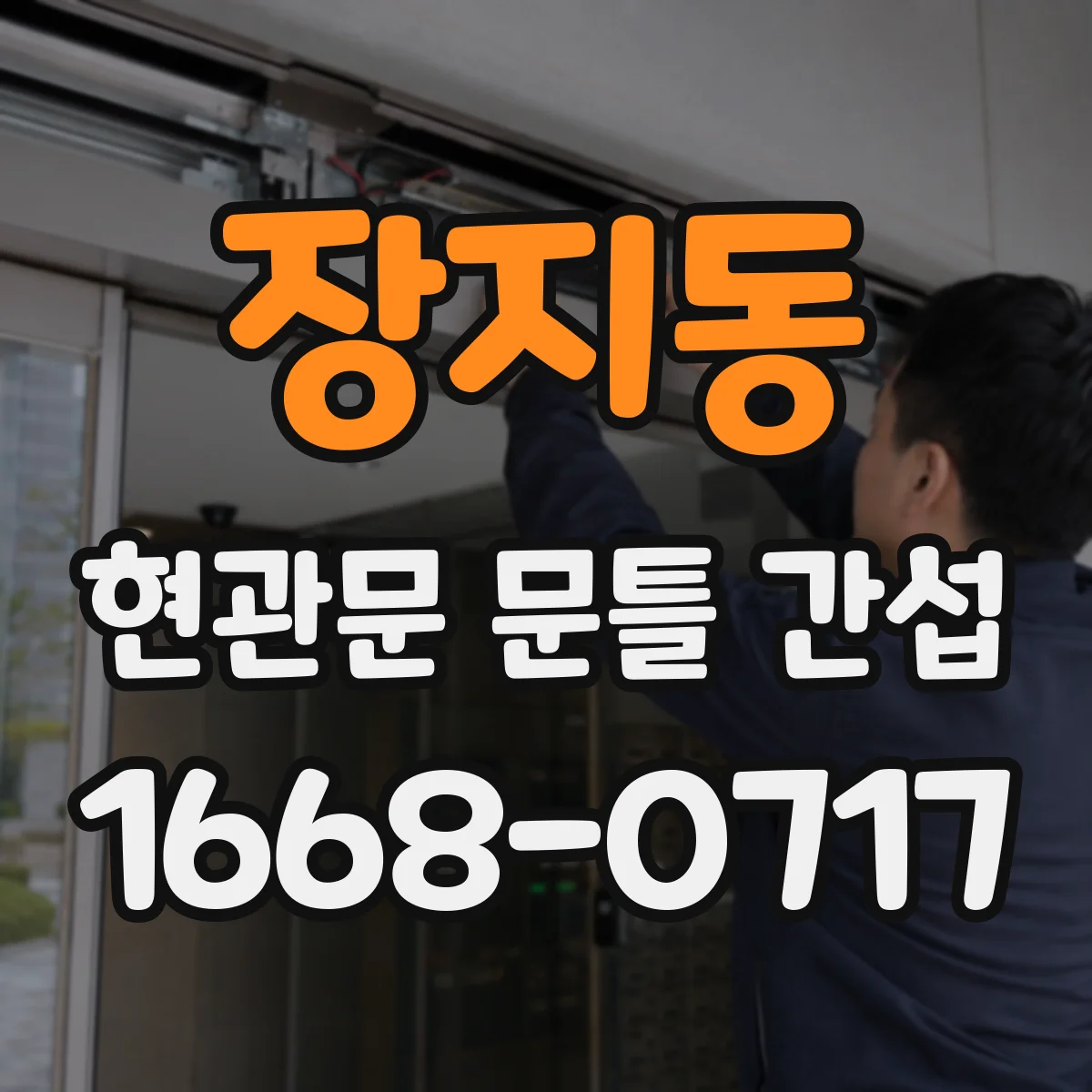 장지동 현관문 문틀 간섭