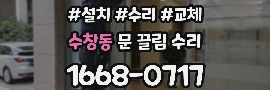 수창동 문 끌림 수리