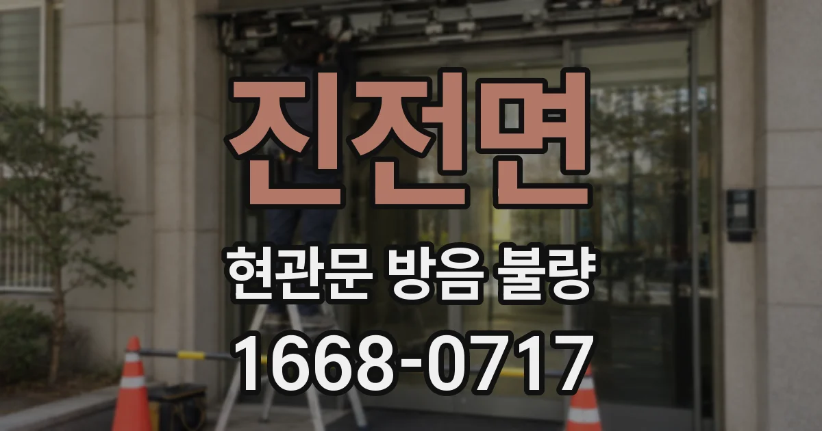 진전면 현관문 방음 불량
