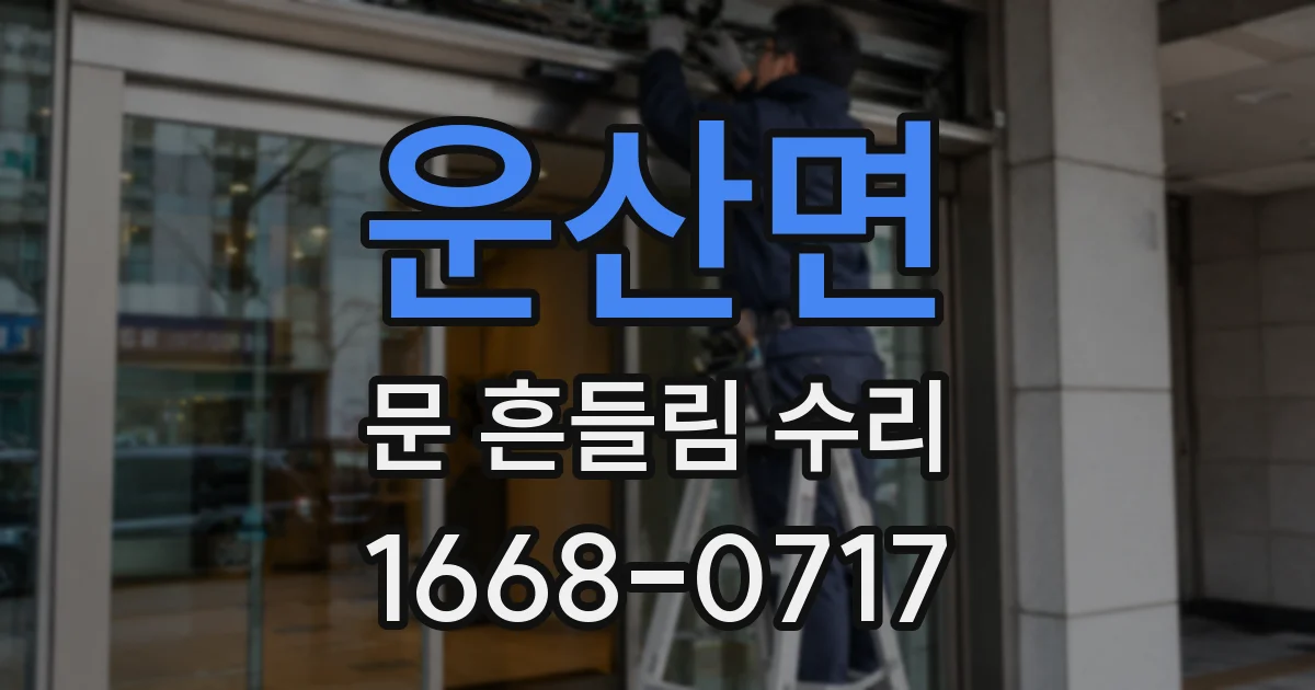 운산면 문 흔들림 수리
