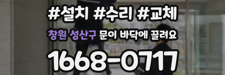 창원 성산구 문이 바닥에 끌려요