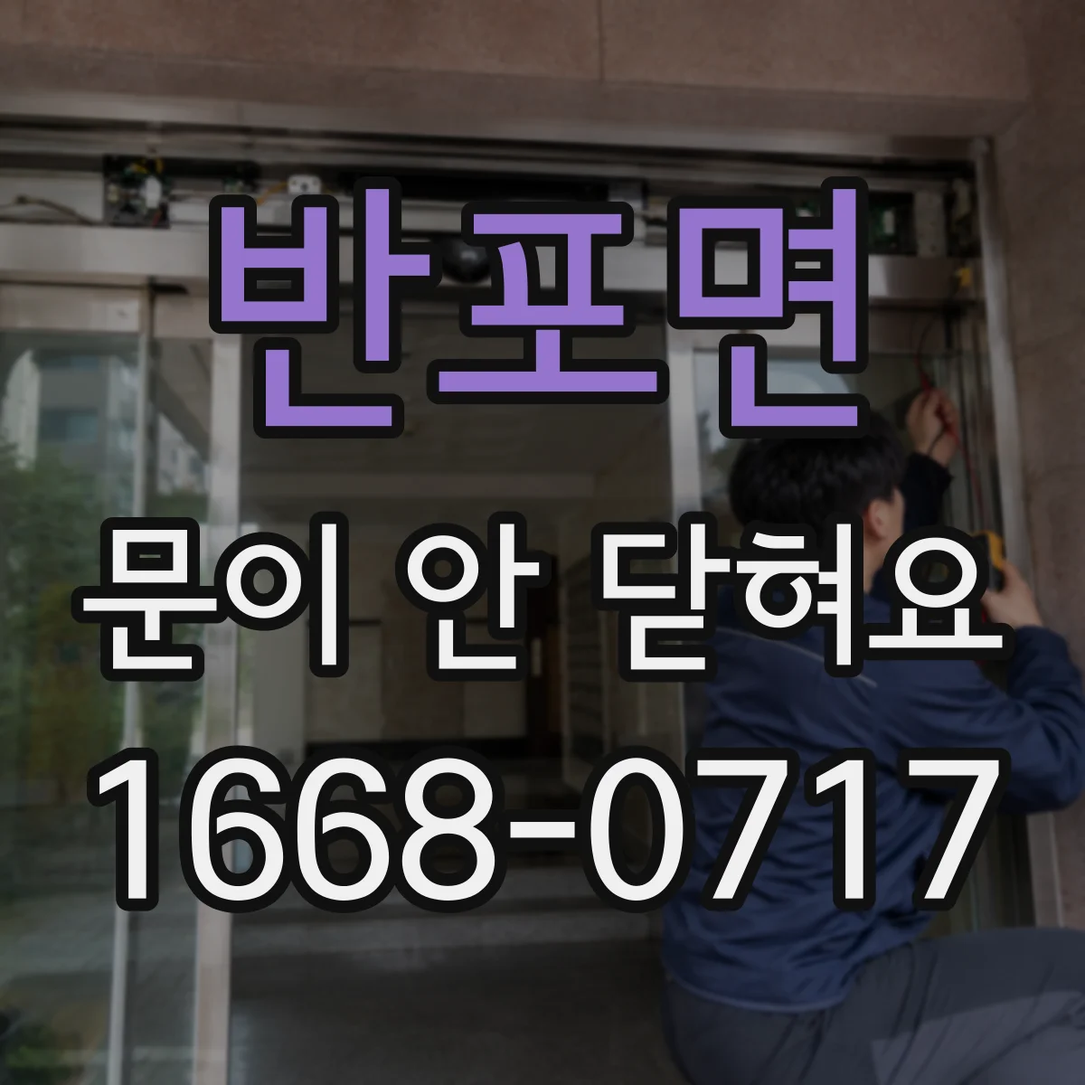 반포면 문이 안 닫혀요