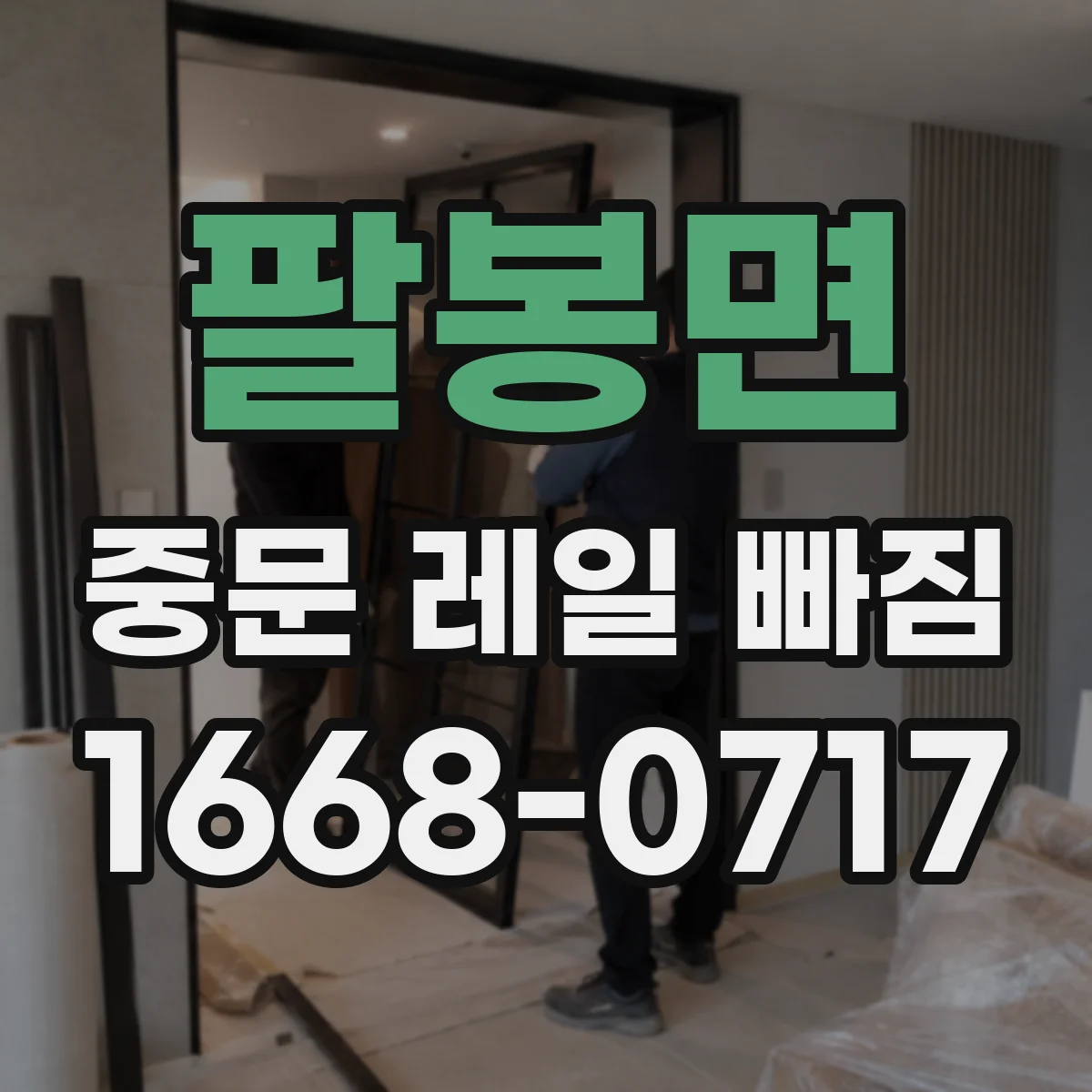 팔봉면 중문 레일 빠짐