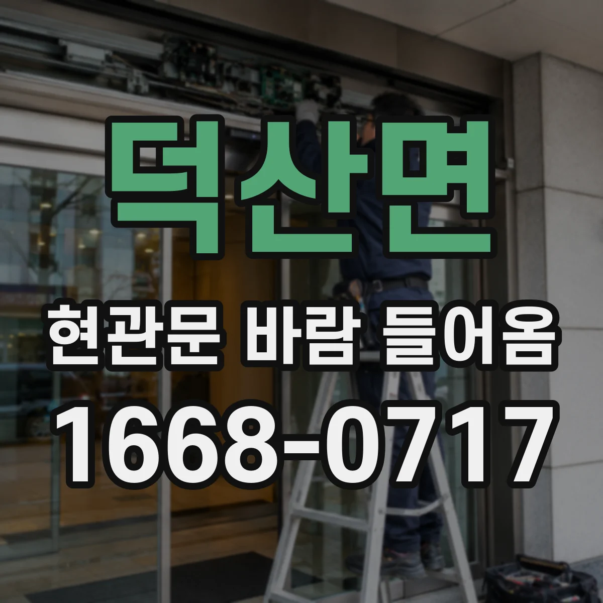 덕산면 현관문 바람 들어옴