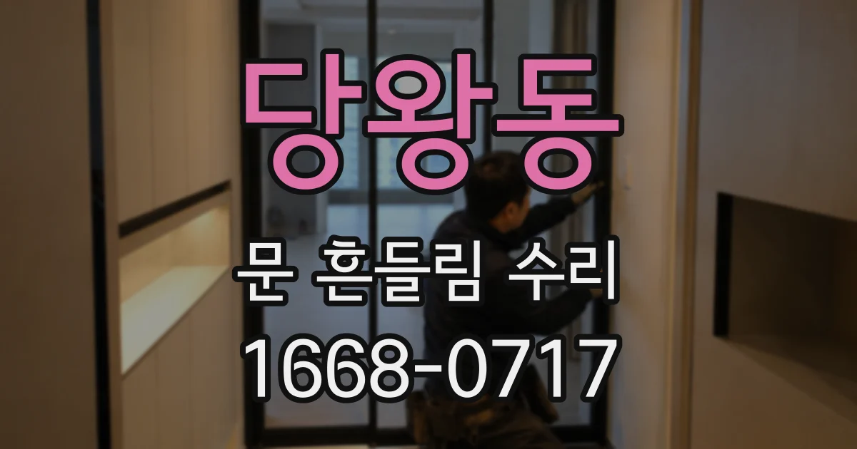 당왕동 문 흔들림 수리
