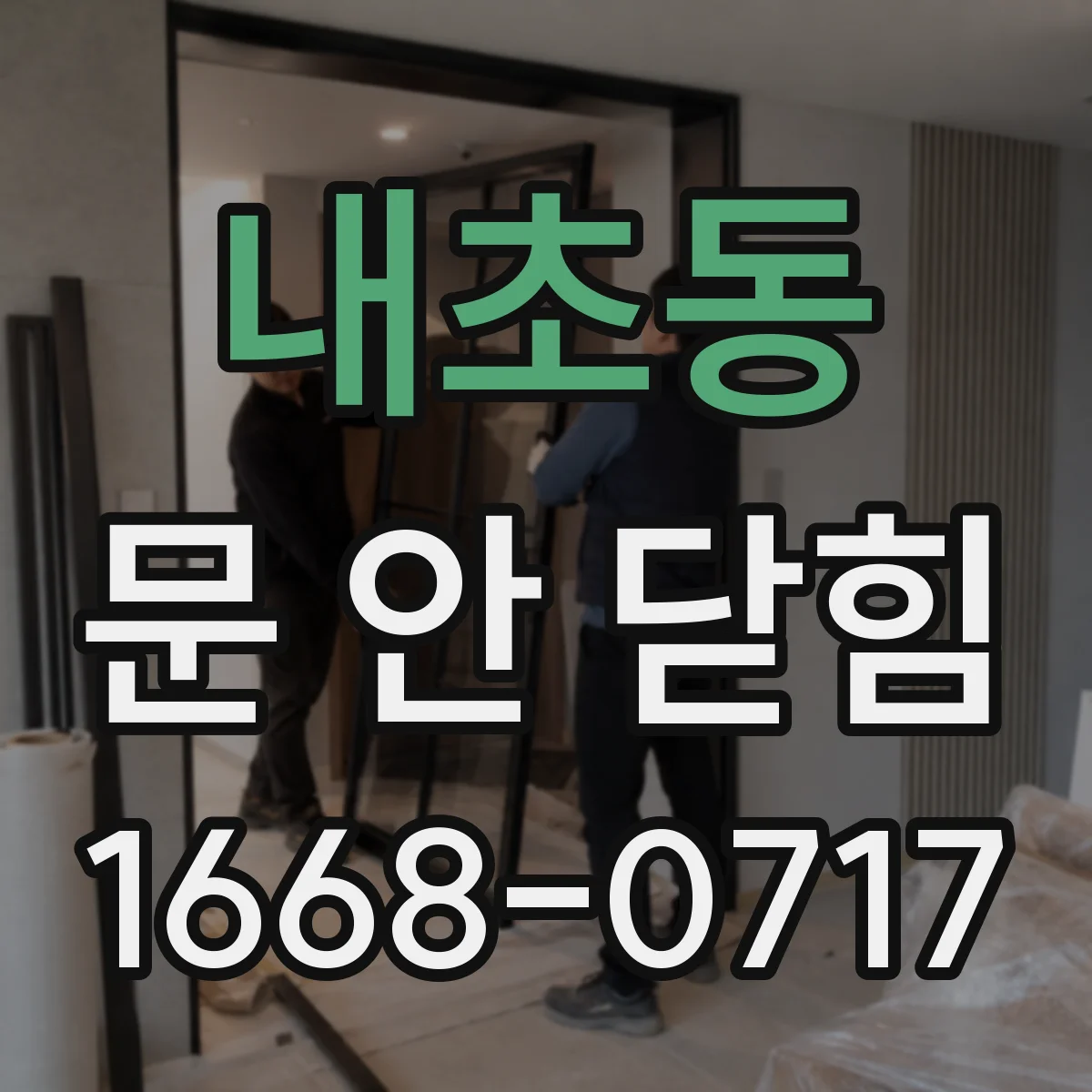 내초동 문 안 닫힘
