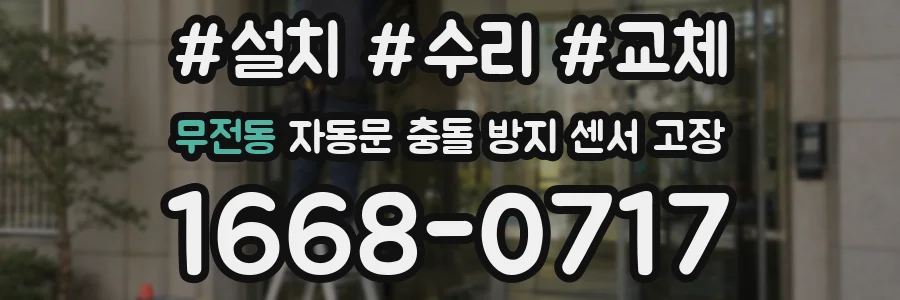 무전동 자동문 충돌 방지 센서 고장