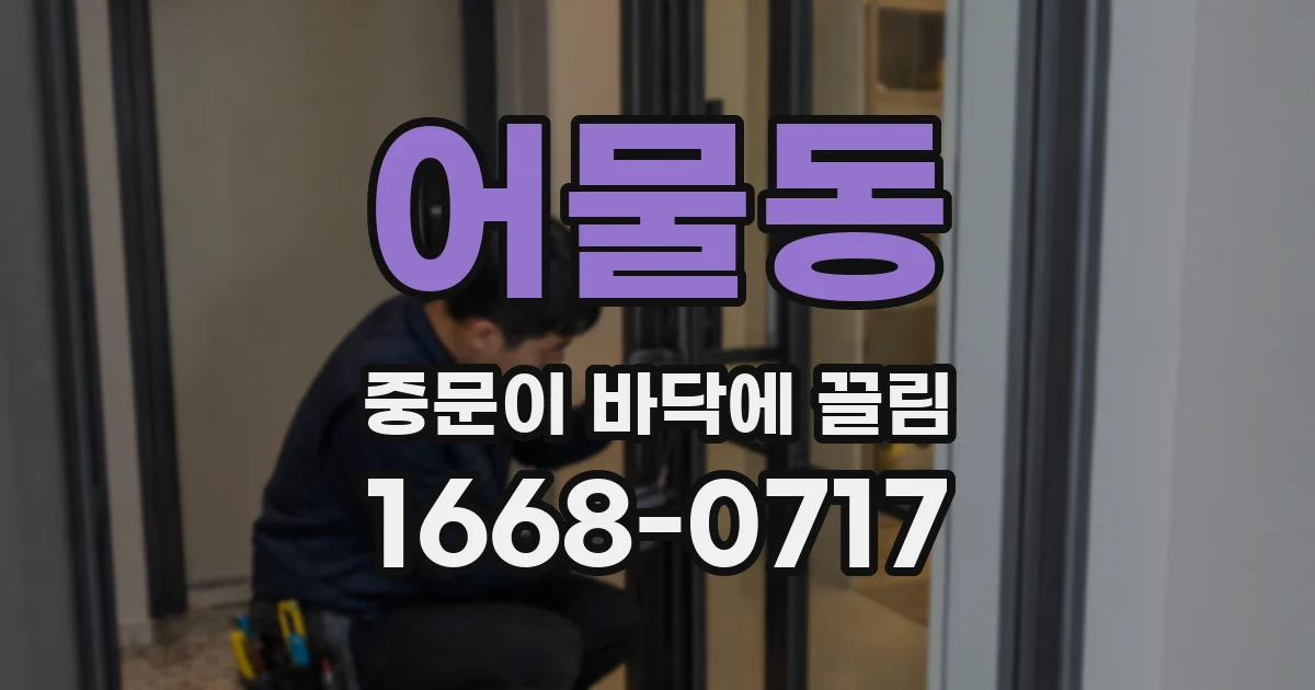 어물동 중문이 바닥에 끌림