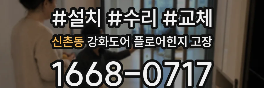 신촌동 강화도어 플로어힌지 고장