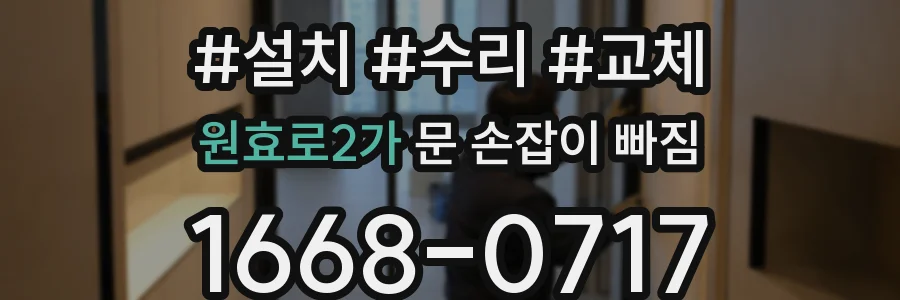 원효로2가 문 손잡이 빠짐