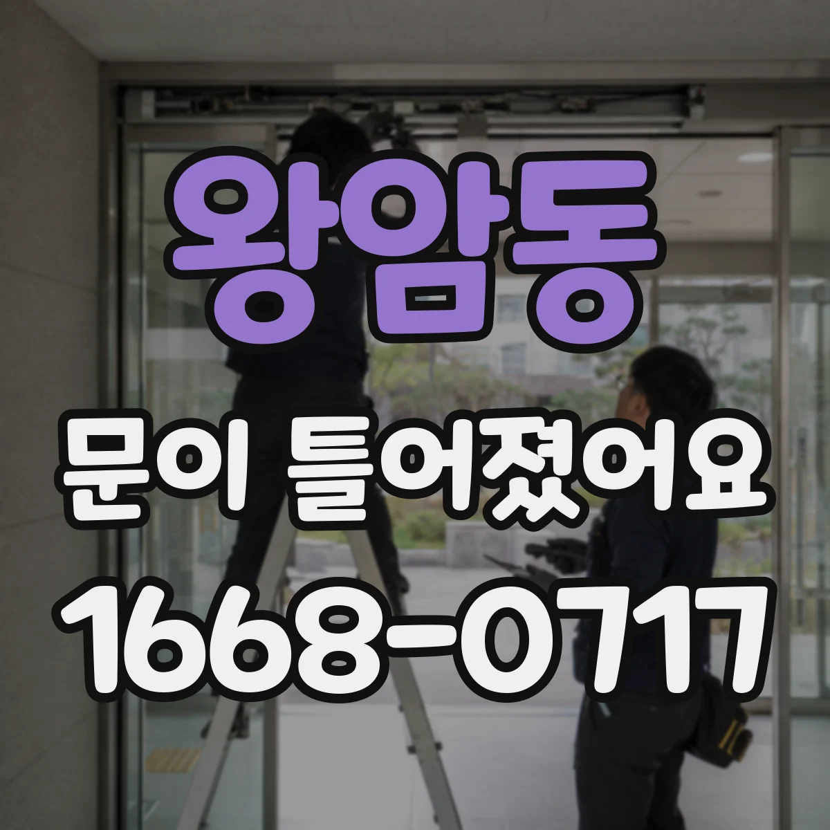 왕암동 문이 틀어졌어요 잠금장치 주변이 문틀에 닿는 이유
