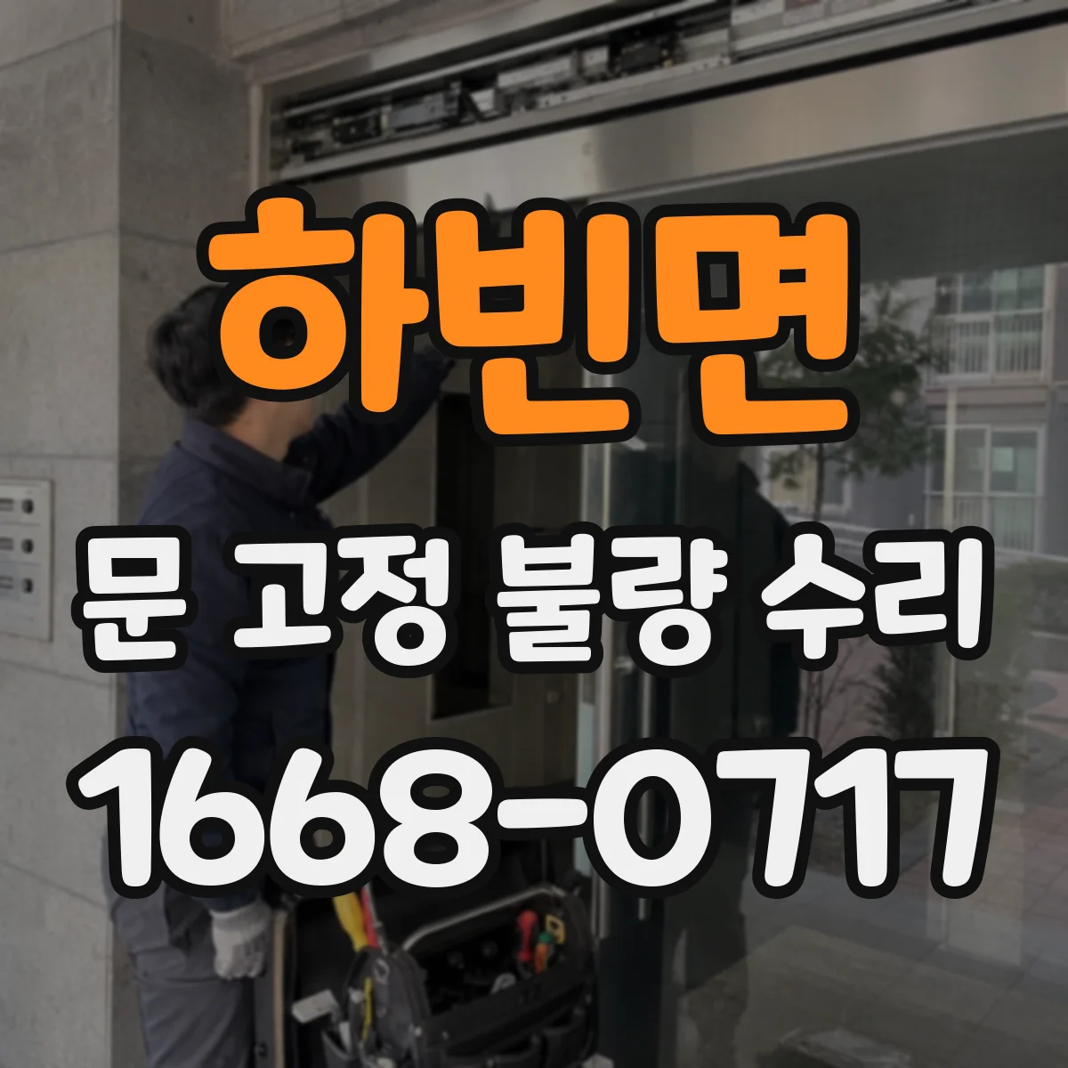 하빈면 문 고정 불량 수리