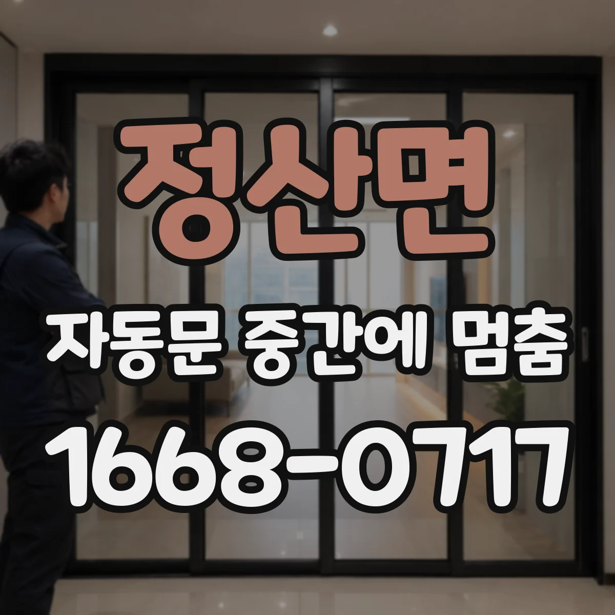 정산면 자동문 중간에 멈춤