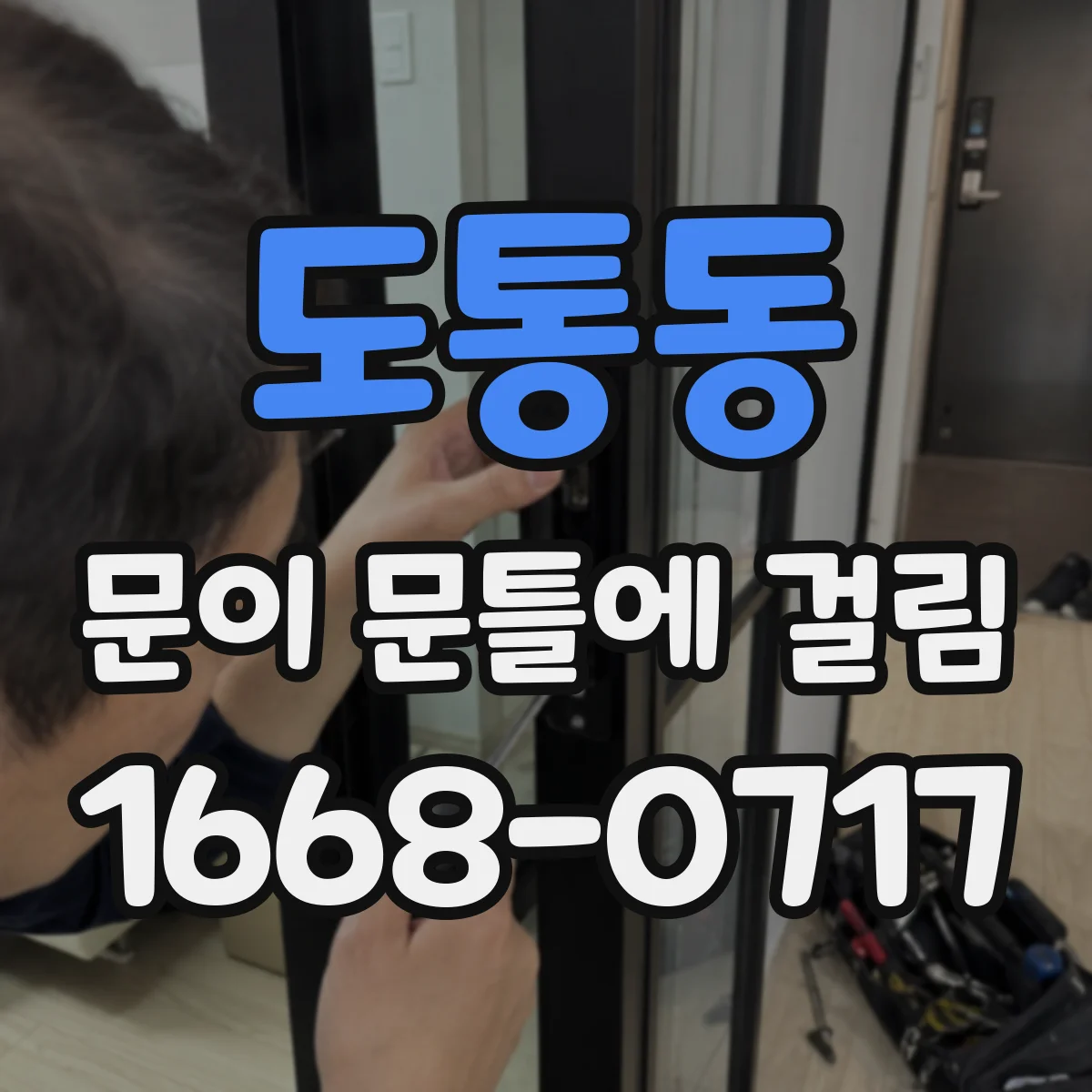 도통동 문이 문틀에 걸림