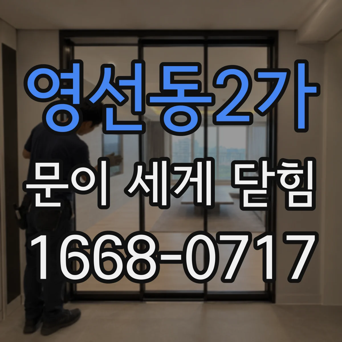 영선동2가 문이 세게 닫힘