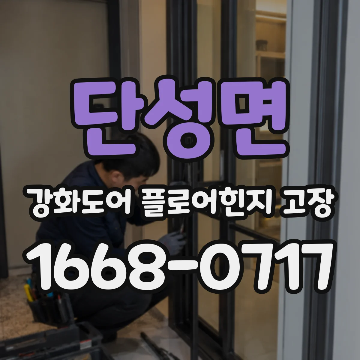 단성면 강화도어 플로어힌지 고장