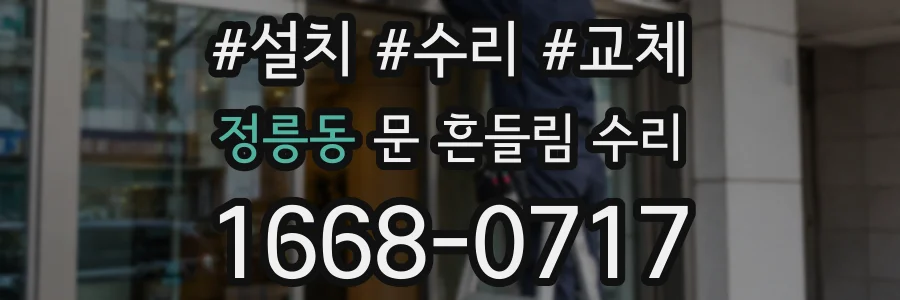 정릉동 문 흔들림 수리