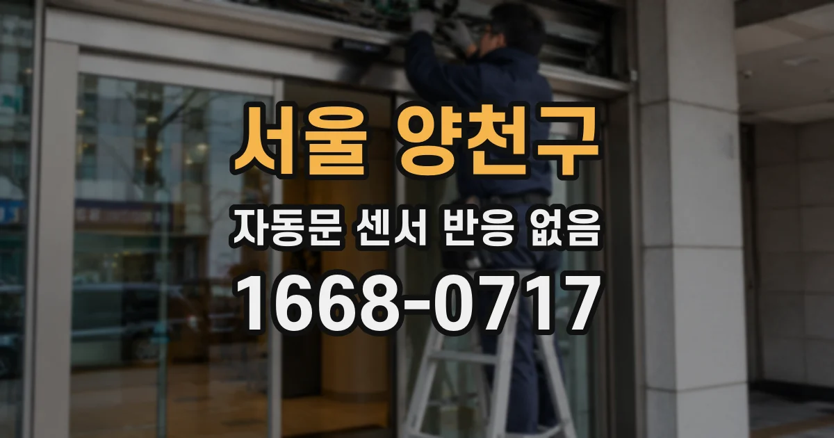 서울 양천구 자동문 센서 반응 없음