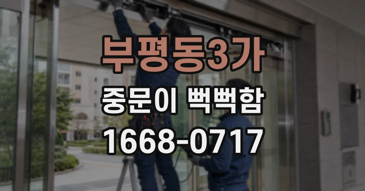 부평동3가 중문이 뻑뻑함
