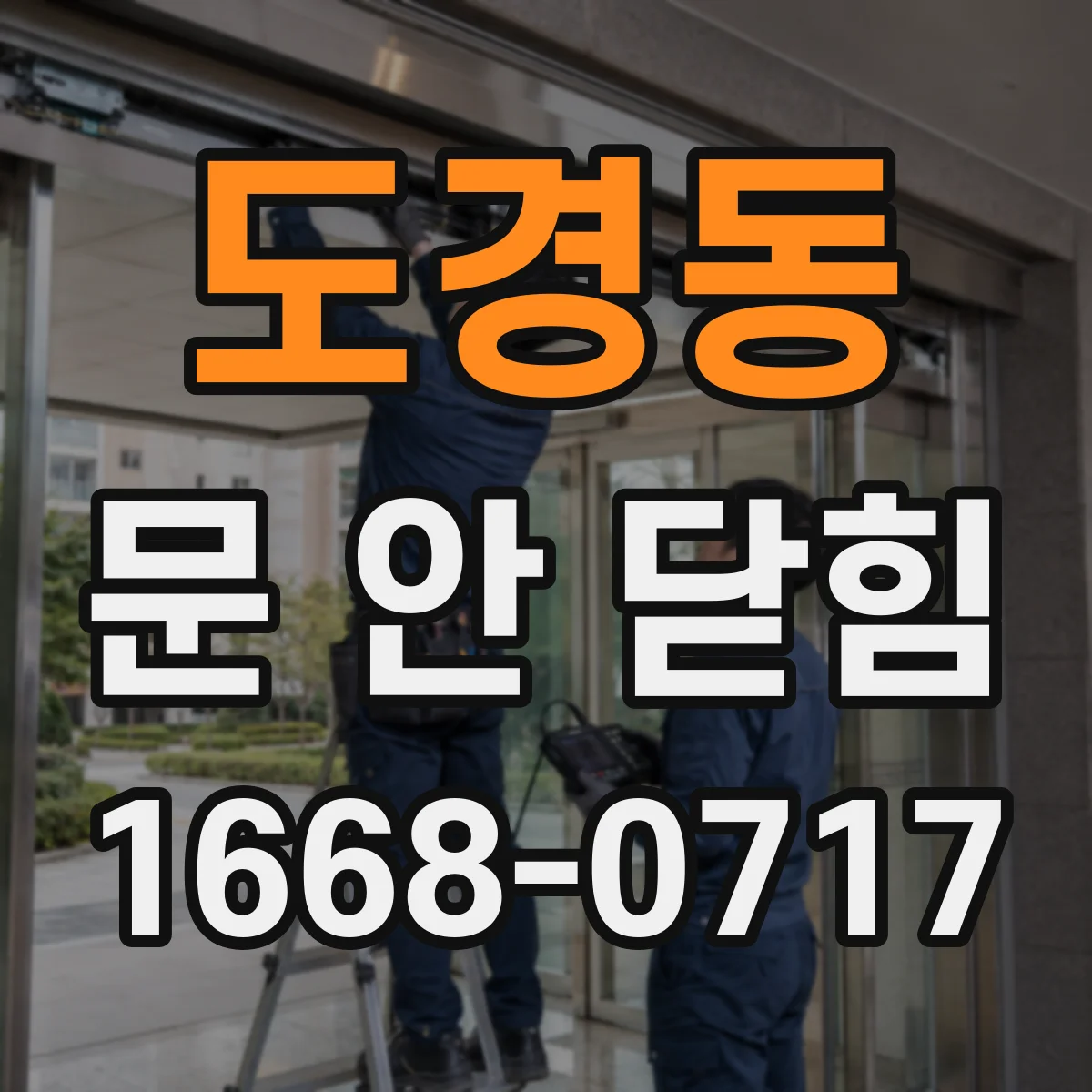 도경동 문 안 닫힘