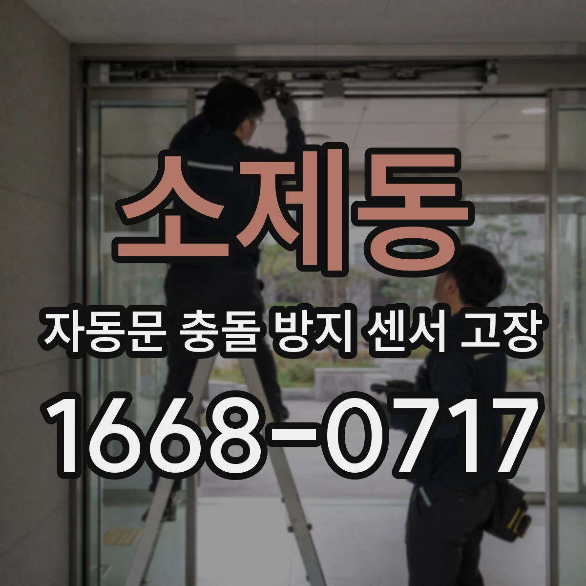 소제동 자동문 충돌 방지 센서 고장