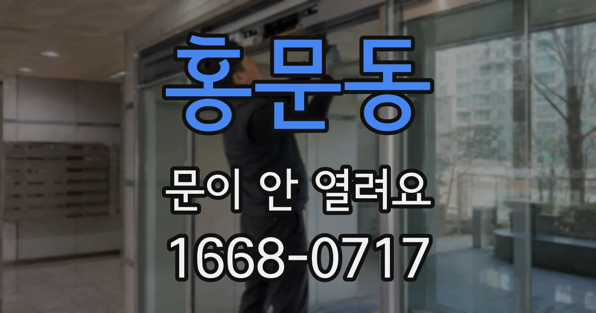 홍문동 문이 안 열려요