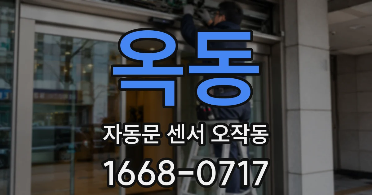 옥동 자동문 센서 오작동