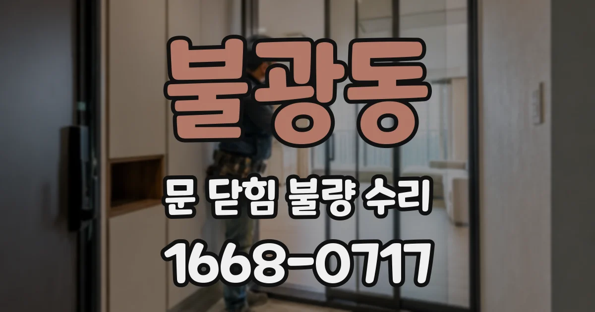 불광동 문 닫힘 불량 수리