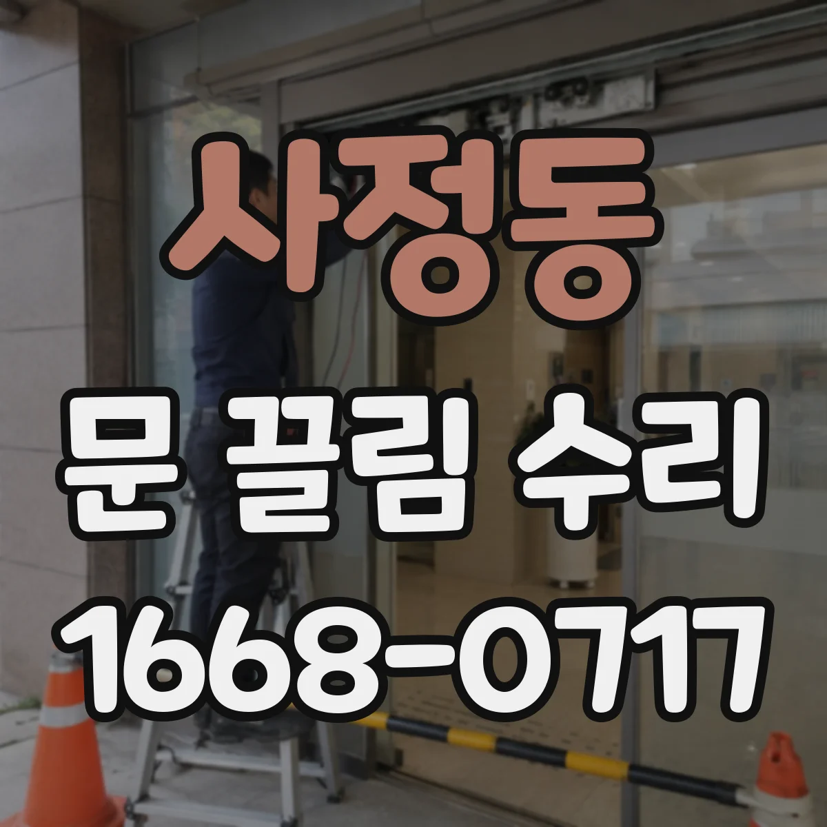 사정동 문 끌림 수리