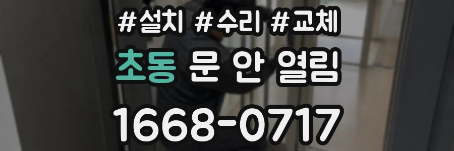 초동 문 안 열림