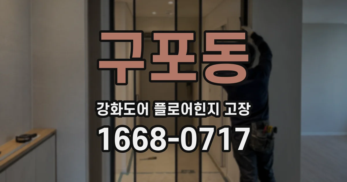 구포동 강화도어 플로어힌지 고장