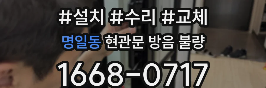 명일동 현관문 방음 불량