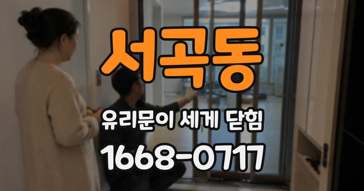 서곡동 유리문이 세게 닫힘