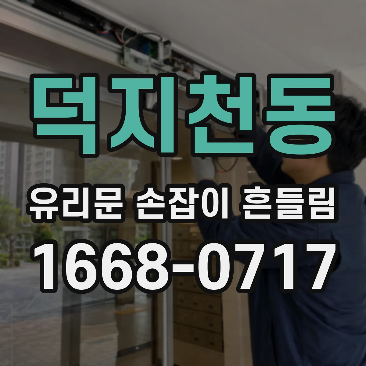 덕지천동 유리문 손잡이 흔들림