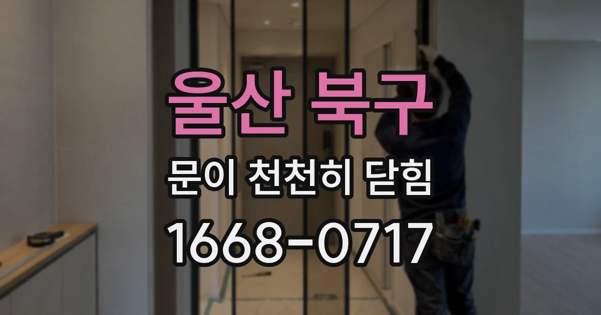 울산 북구 문이 천천히 닫힘
