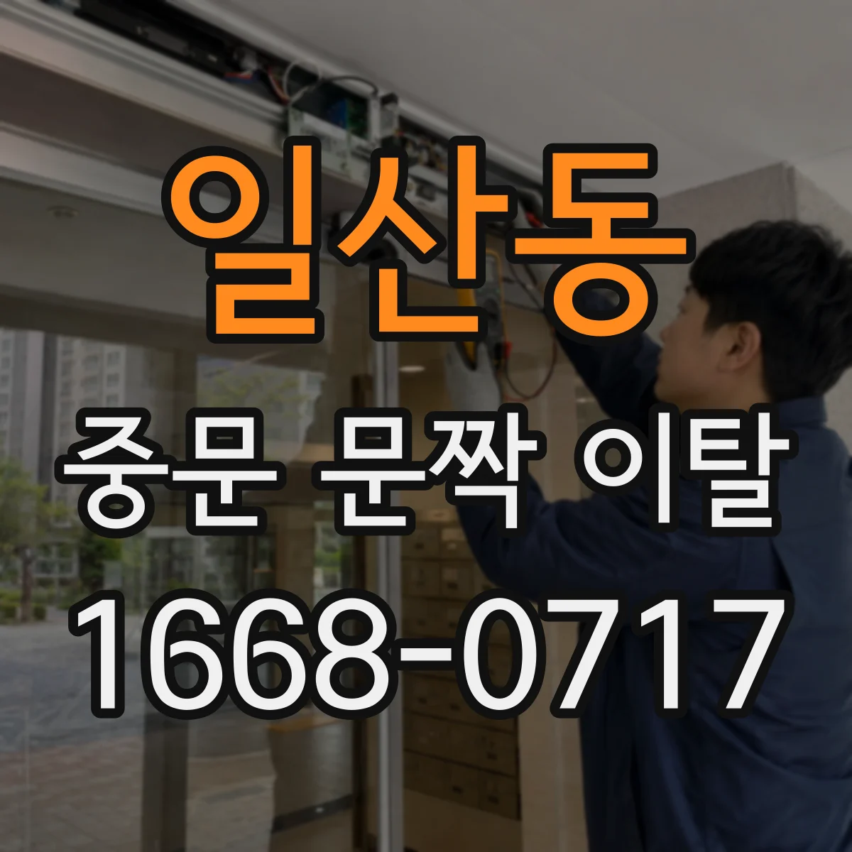 일산동 중문 문짝 이탈