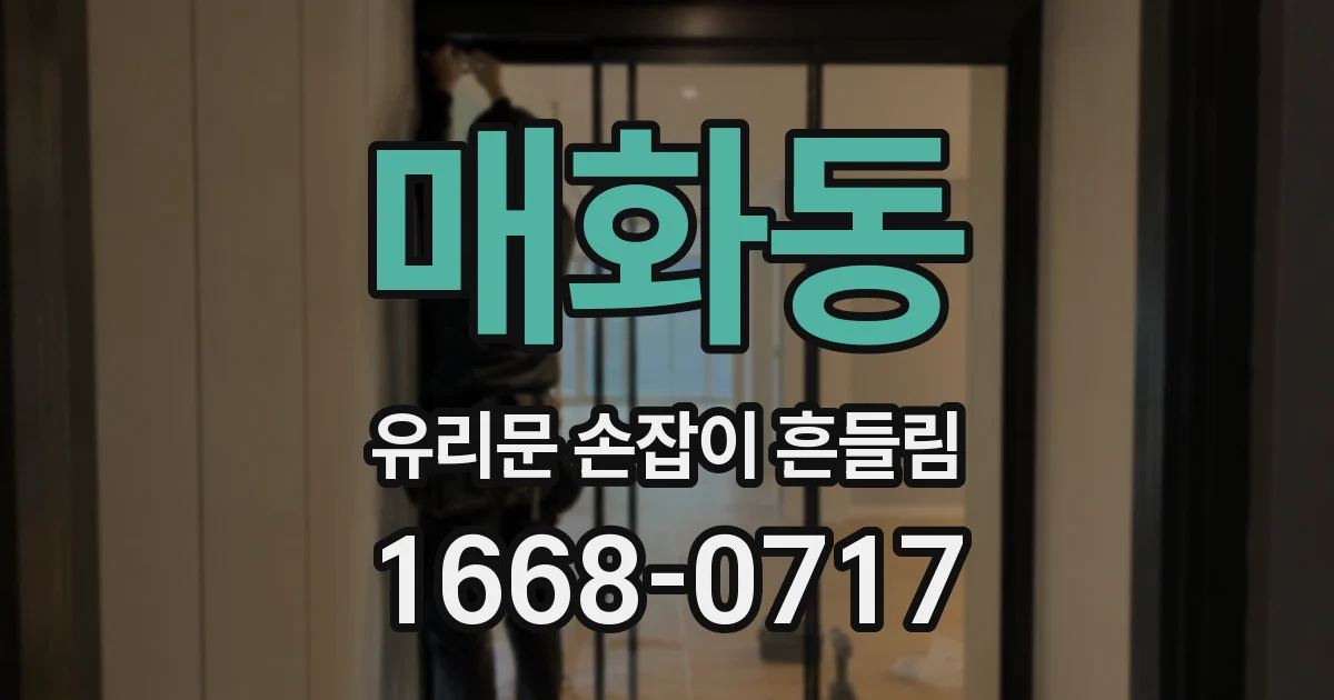 매화동 유리문 손잡이 흔들림