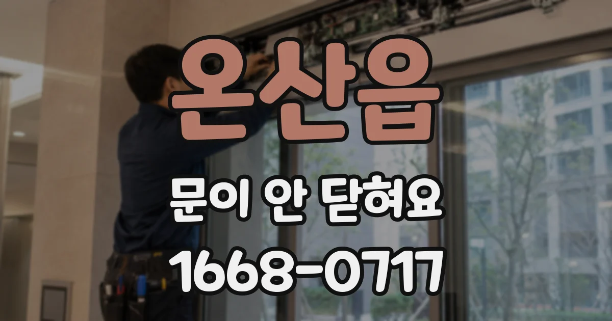 온산읍 문이 안 닫혀요