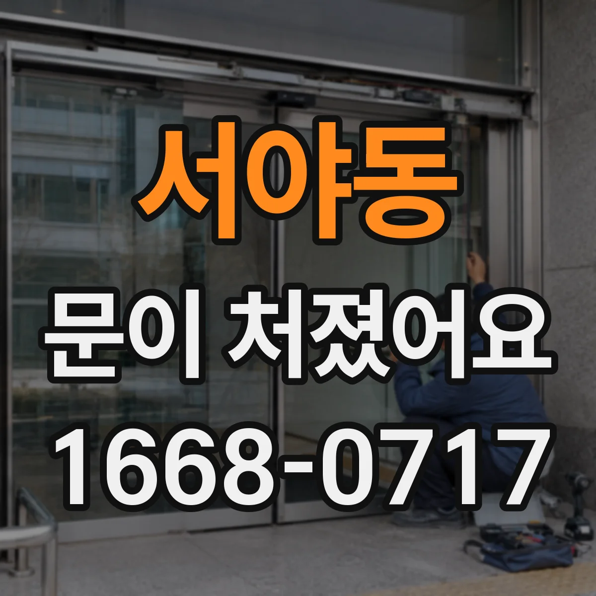서야동 문이 처졌어요