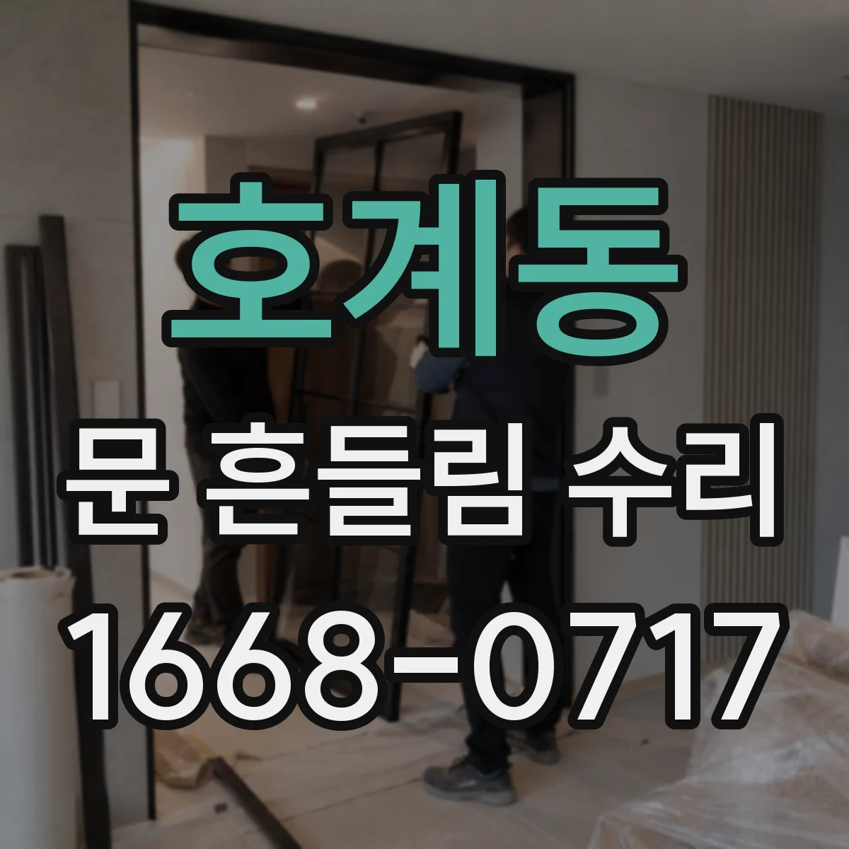 호계동 문 흔들림 수리