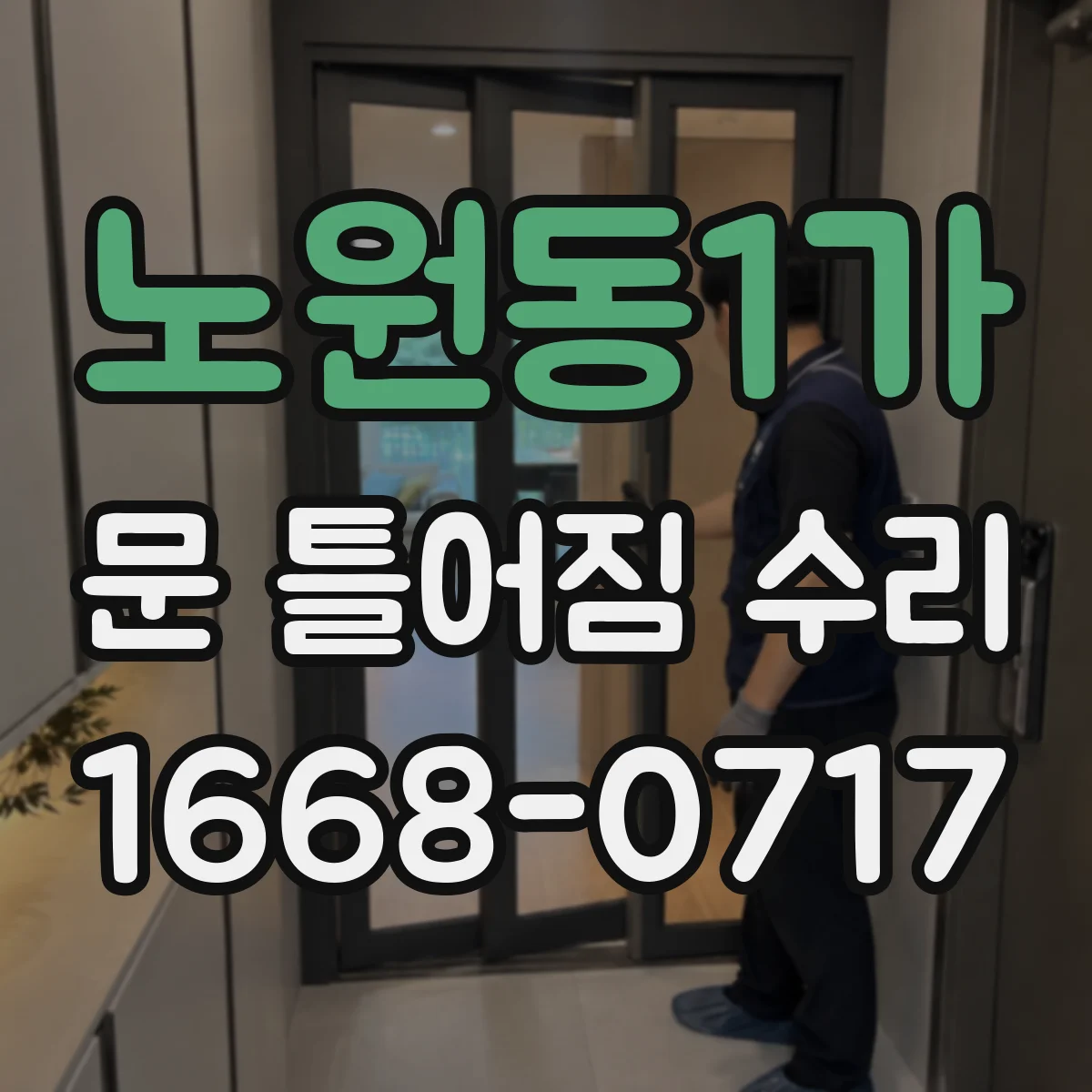 노원동1가 문 틀어짐 수리