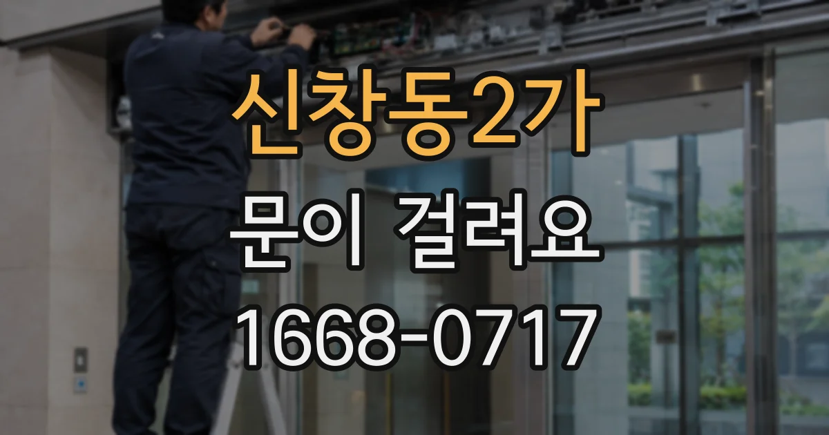 신창동2가 문이 걸려요