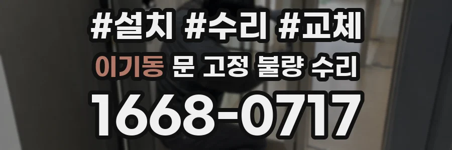 이기동 문 고정 불량 수리
