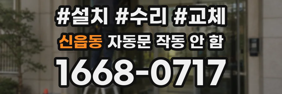 신읍동 자동문 작동 안 함