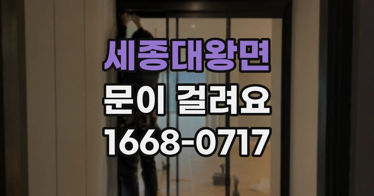 세종대왕면 문이 걸려요