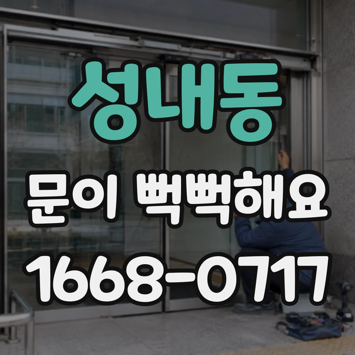 성내동 문이 뻑뻑해요