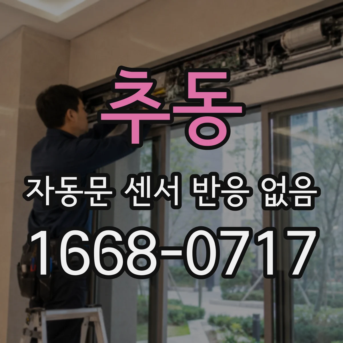 추동 자동문 센서 반응 없음