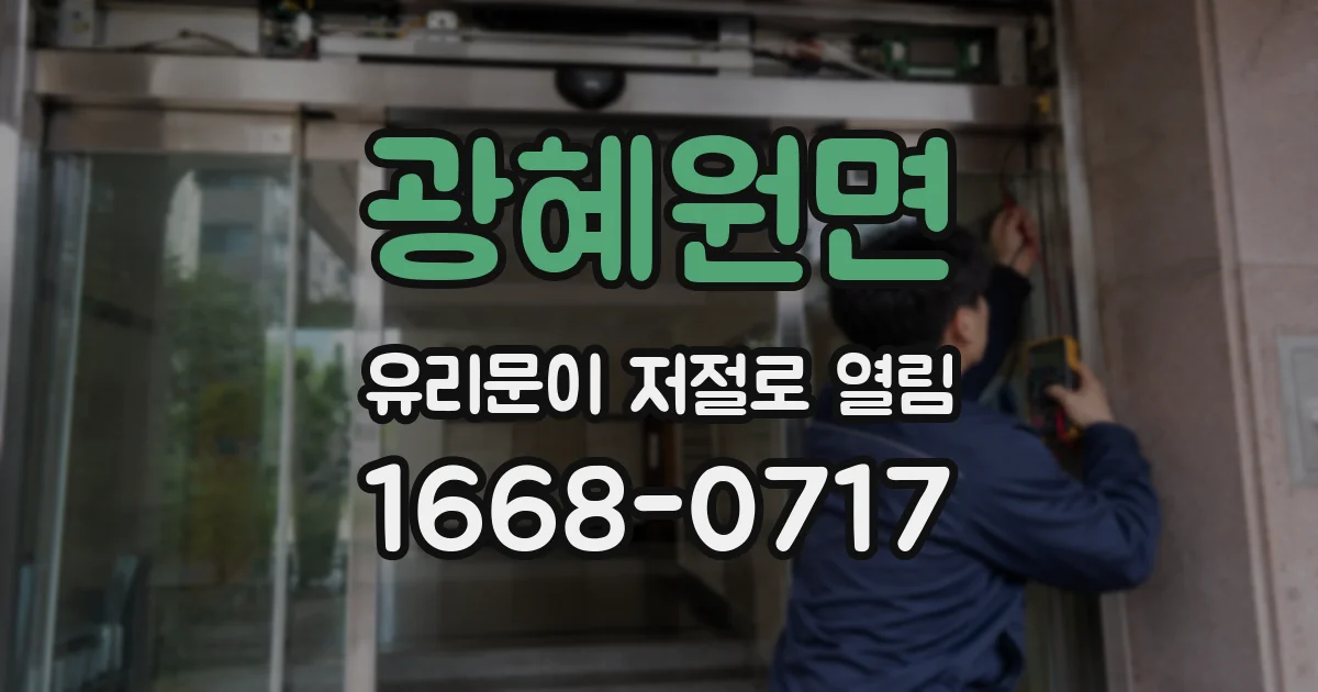 광혜원면 유리문이 저절로 열림