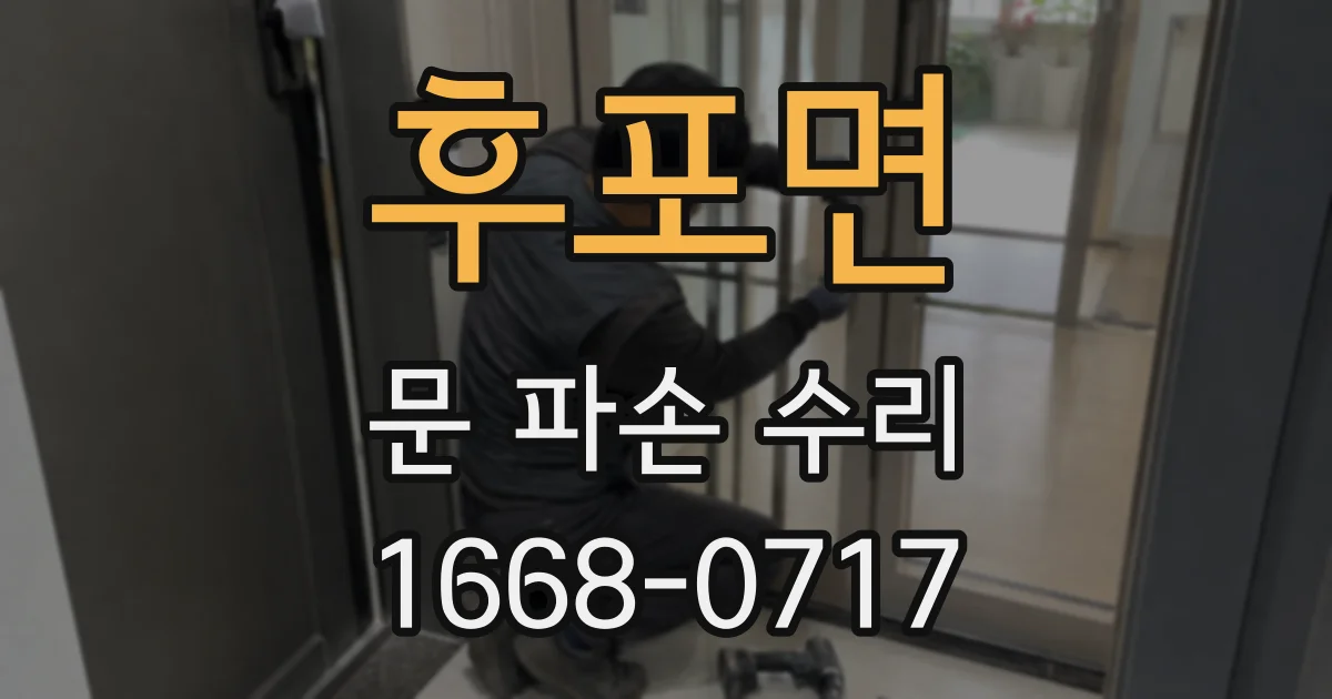 후포면 문 파손 수리